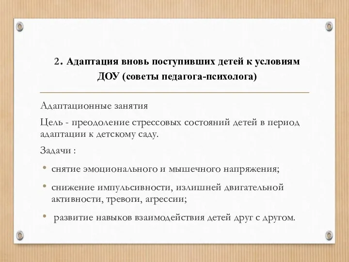 2. Адаптация вновь поступивших детей к условиям ДОУ (советы педагога-психолога) Адаптационные