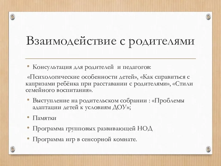 Взаимодействие с родителями Консультация для родителей и педагогов: «Психологические особенности детей»,