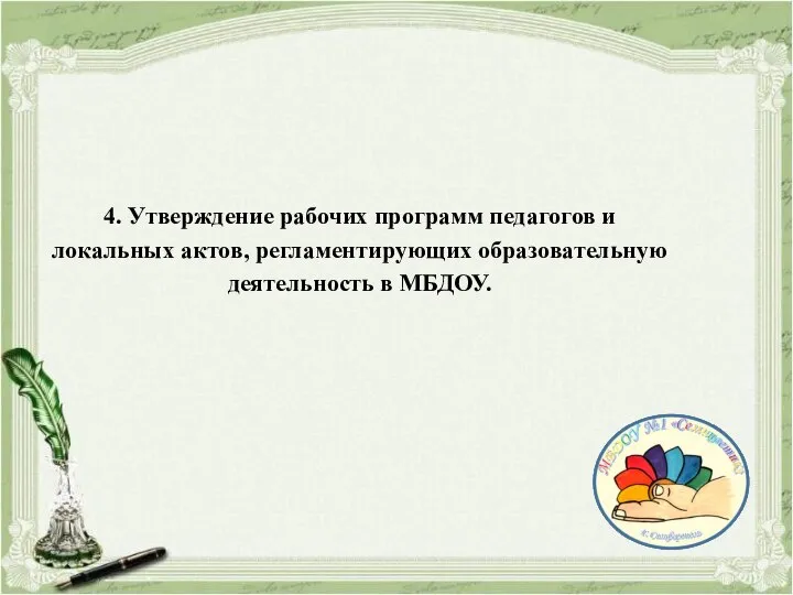 4. Утверждение рабочих программ педагогов и локальных актов, регламентирующих образовательную деятельность в МБДОУ.