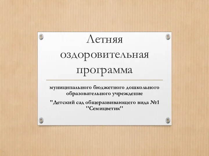 Летняя оздоровительная программа муниципального бюджетного дошкольного образовательного учреждение ''Детский сад общеразвивающего вида №1 ''Семицветик''