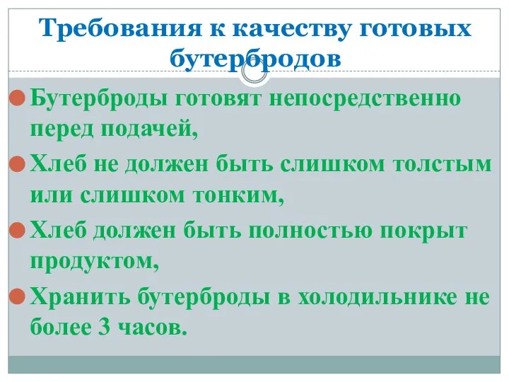 Требования к качеству готовых бутербродов Бутерброды готовят непосредственно перед подачей, Хлеб