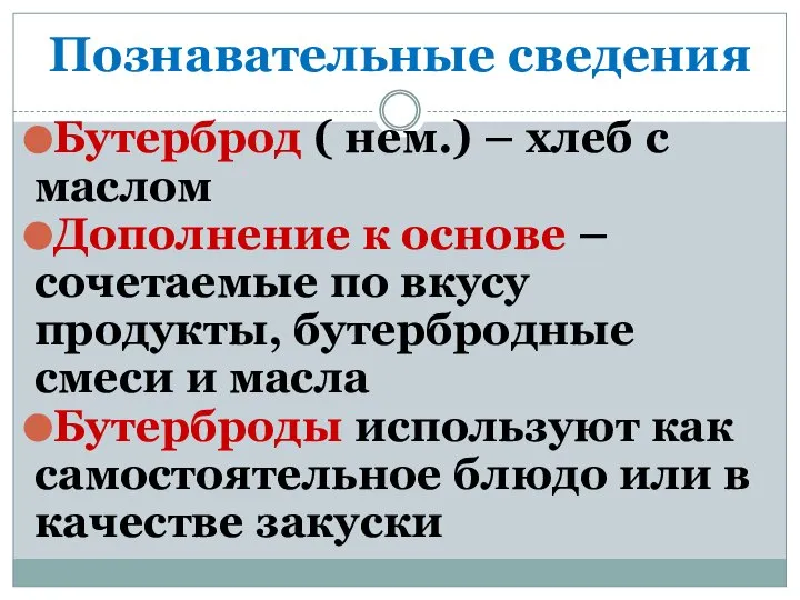 Познавательные сведения Бутерброд ( нем.) – хлеб с маслом Дополнение к