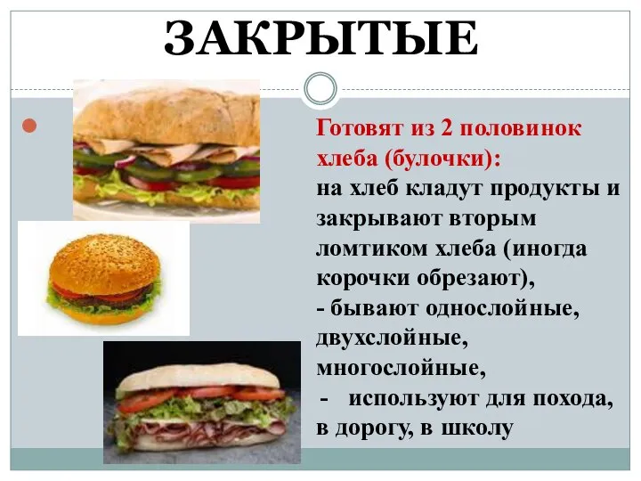 ЗАКРЫТЫЕ Готовят из 2 половинок хлеба (булочки): на хлеб кладут продукты