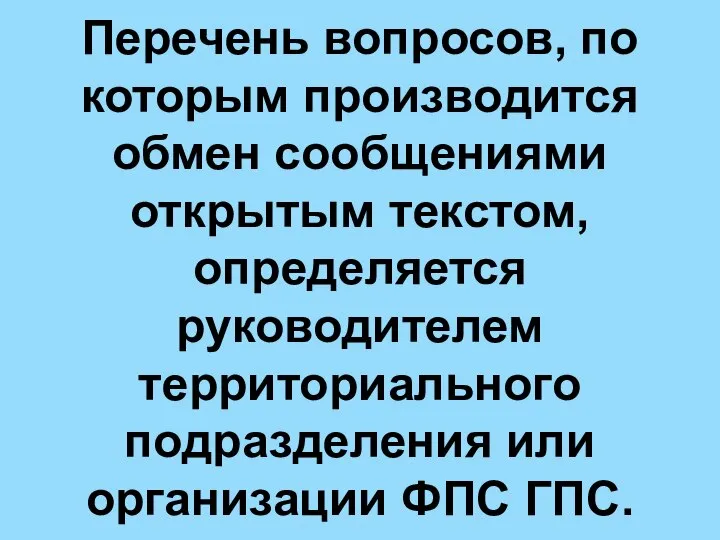 Перечень вопросов, по которым производится обмен сообщениями открытым текстом, определяется руководителем