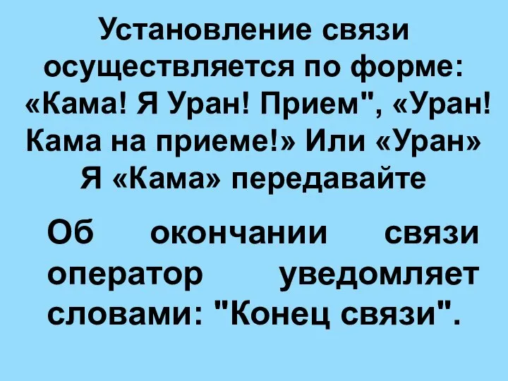 Установление связи осуществляется по форме: «Кама! Я Уран! Прием", «Уран! Кама