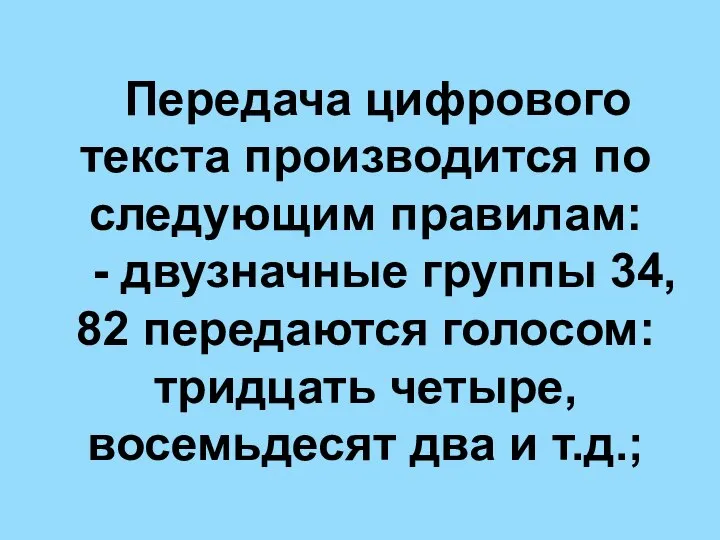 Передача цифрового текста производится по следующим правилам: - двузначные группы 34,