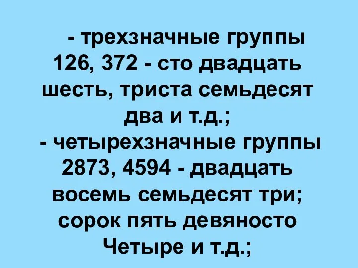 - трехзначные группы 126, 372 - сто двадцать шесть, триста семьдесят