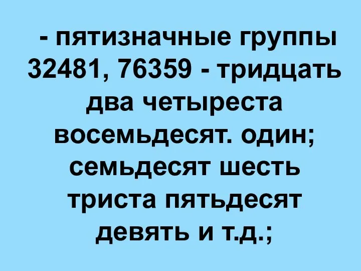 - пятизначные группы 32481, 76359 - тридцать два четыреста восемьдесят. один;