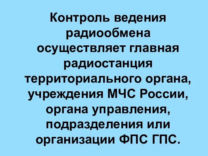 Контроль ведения радиообмена осуществляет главная радиостанция территориального органа, учреждения МЧС России,