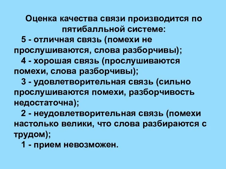 Оценка качества связи производится по пятибалльной системе: 5 - отличная связь