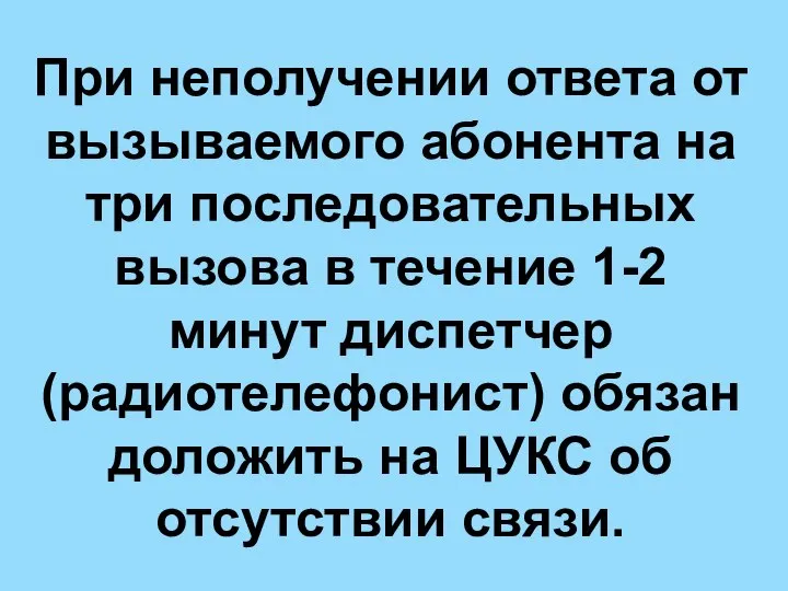 При неполучении ответа от вызываемого абонента на три последовательных вызова в