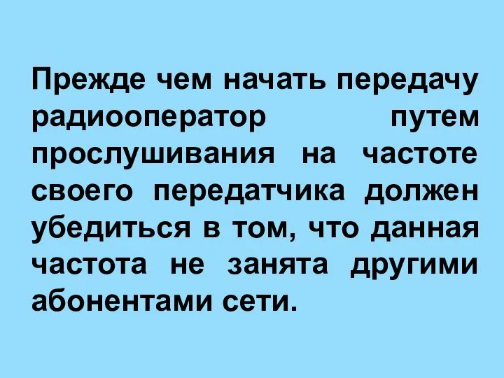 Прежде чем начать передачу радиооператор путем прослушивания на частоте своего передатчика