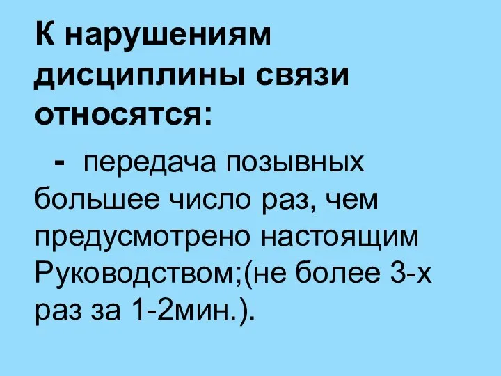 К нарушениям дисциплины связи относятся: - передача позывных большее число раз,