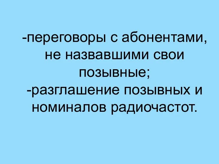 -переговоры с абонентами, не назвавшими свои позывные; -разглашение позывных и номиналов радиочастот.