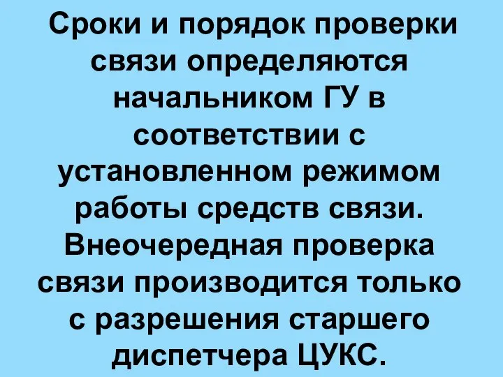 Сроки и порядок проверки связи определяются начальником ГУ в соответствии с