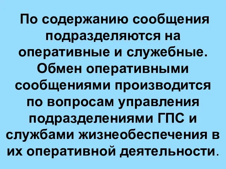 По содержанию сообщения подразделяются на оперативные и служебные. Обмен оперативными сообщениями