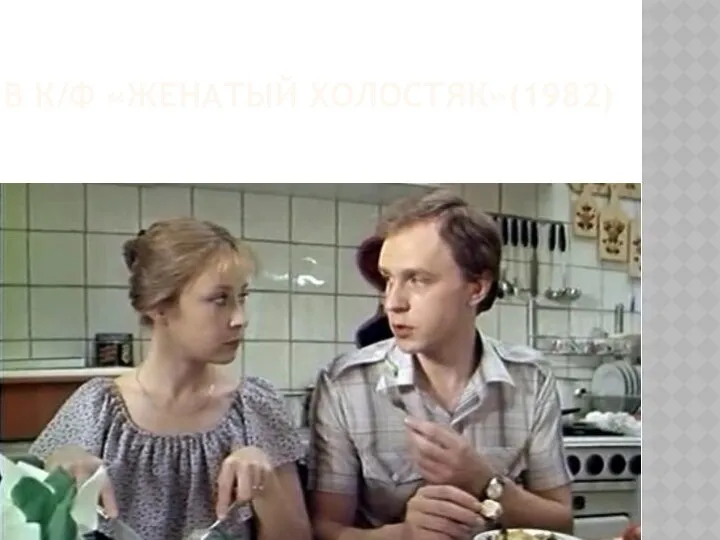 В К/Ф «ЖЕНАТЫЙ ХОЛОСТЯК»(1982)