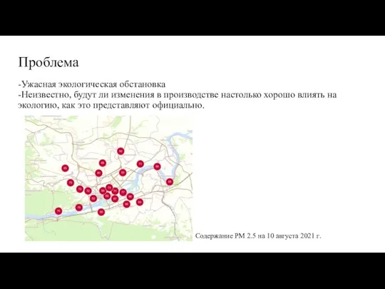 Проблема -Ужасная экологическая обстановка -Неизвестно, будут ли изменения в производстве настолько