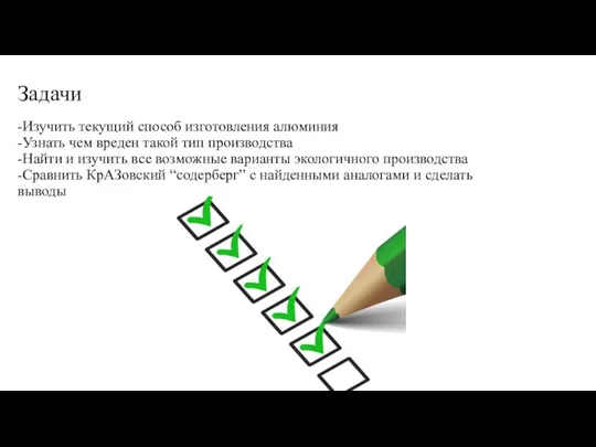 Задачи -Изучить текущий способ изготовления алюминия -Узнать чем вреден такой тип