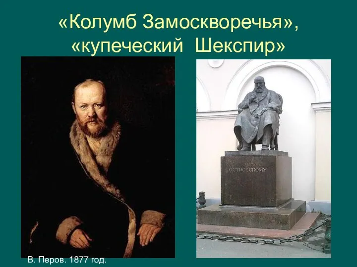 «Колумб Замоскворечья», «купеческий Шекспир» В. Перов. 1877 год.