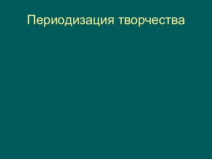 Периодизация творчества