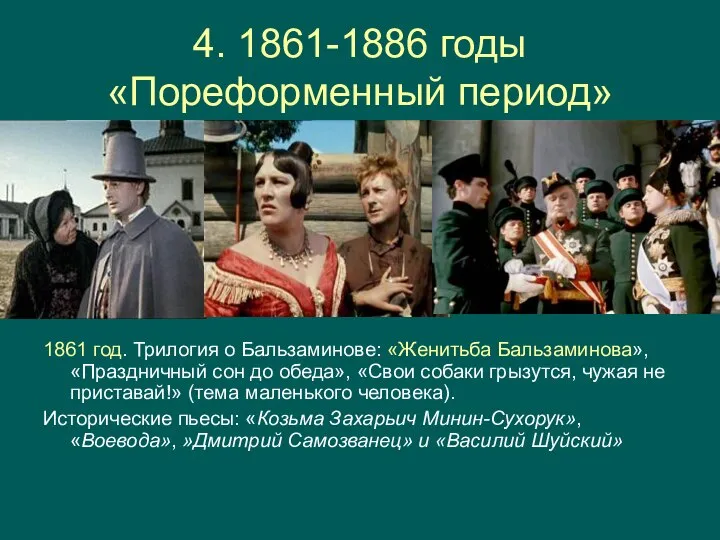 4. 1861-1886 годы «Пореформенный период» 1861 год. Трилогия о Бальзаминове: «Женитьба