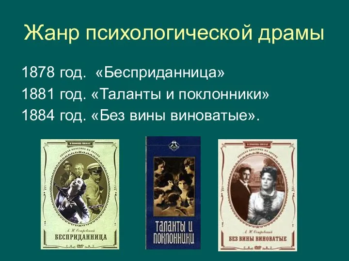 Жанр психологической драмы 1878 год. «Бесприданница» 1881 год. «Таланты и поклонники» 1884 год. «Без вины виноватые».