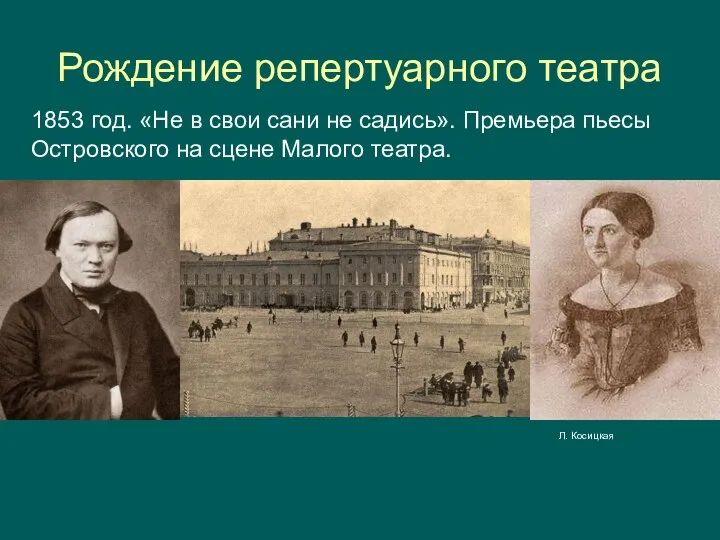 Рождение репертуарного театра 1853 год. «Не в свои сани не садись».