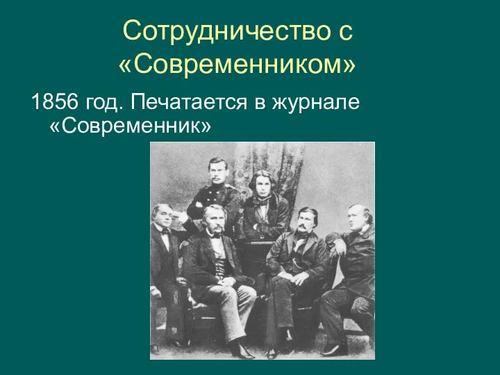 Сотрудничество с «Современником» 1856 год. Печатается в журнале «Современник»