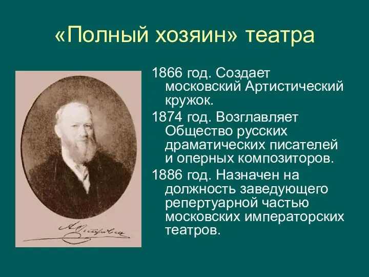 «Полный хозяин» театра 1866 год. Создает московский Артистический кружок. 1874 год.