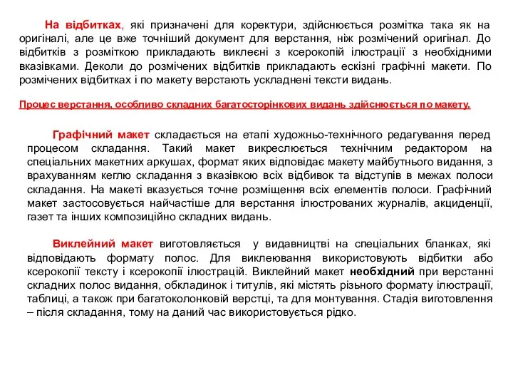 Процес верстання, особливо складних багатосторінкових видань здійснюється по макету. На відбитках,