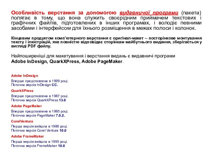 Особливість верстання за допомогою видавничої програми (пакета) полягає в тому, що