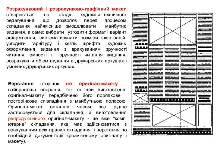 Розрахунковий і розрахунково-графічний макет створюється на стадії художньо-технічного редагування, що дозволяє