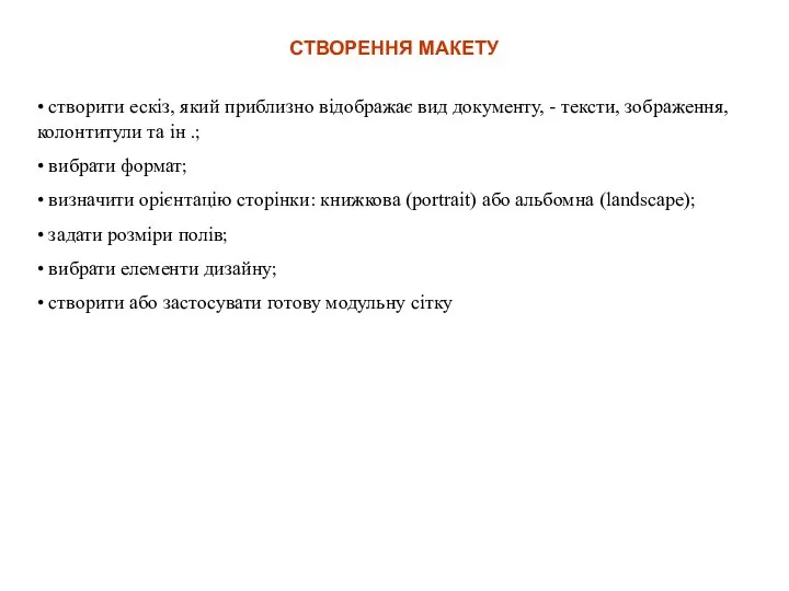 СТВОРЕННЯ МАКЕТУ • створити ескіз, який приблизно відображає вид документу, -