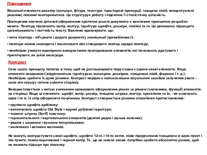 Повторення Візуальні елементи дизайну (кольори, фігури, текстури, просторові пропорції, товщина ліній,