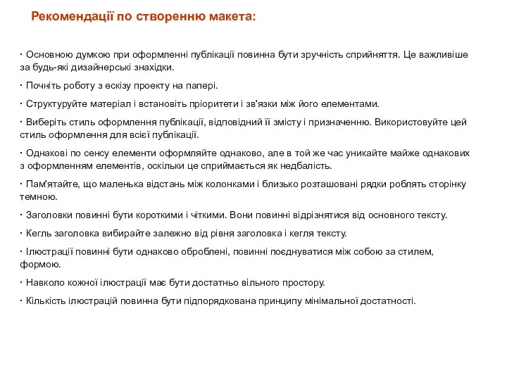 · Основною думкою при оформленні публікації повинна бути зручність сприйняття. Це