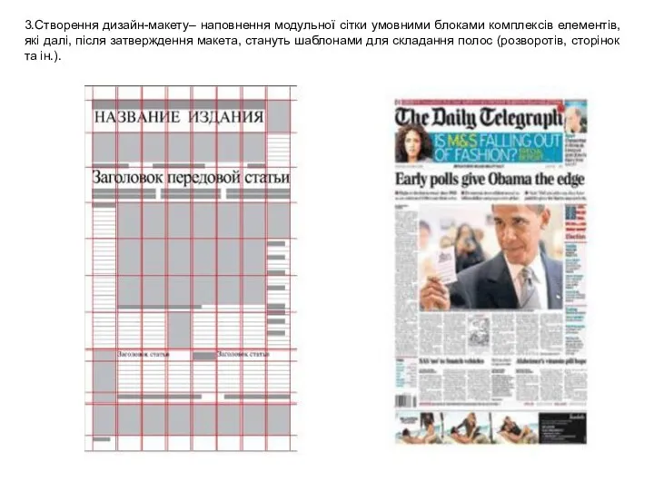 3.Створення дизайн-макету– наповнення модульної сітки умовними блоками комплексів елементів, які далі,