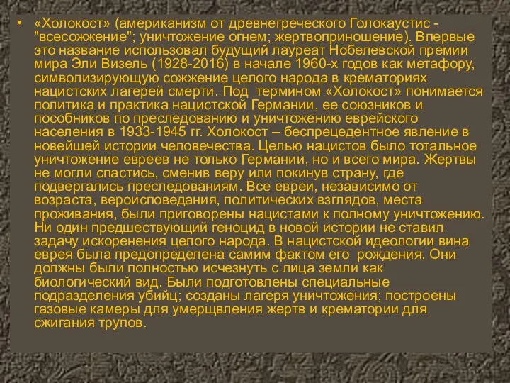 «Холокост» (американизм от древнегреческого Голокаустис - "всесожжение"; уничтожение огнем; жертвоприношение). Впервые