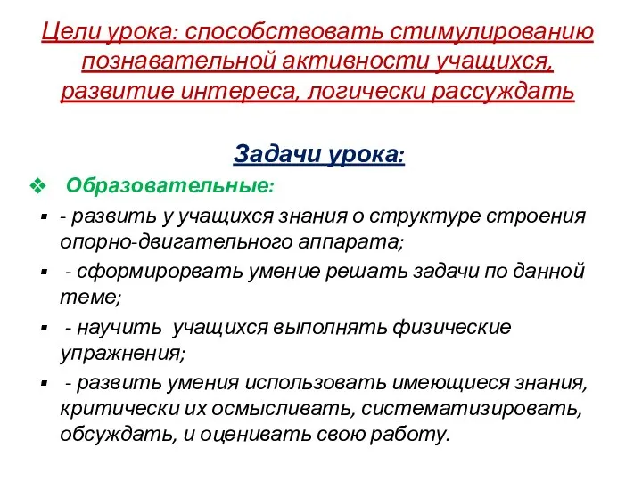 Цели урока: способствовать стимулированию познавательной активности учащихся, развитие интереса, логически рассуждать