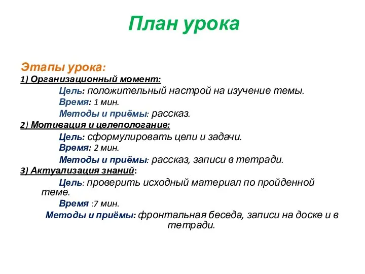 План урока Этапы урока: 1) Организационный момент: Цель: положительный настрой на