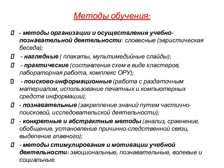 Методы обучения: - методы организации и осуществления учебно-познавательной деятельности: словесные (эвристическая