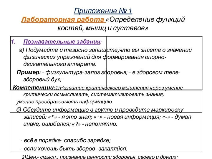 Приложение № 1 Лабораторная работа «Определение функций костей, мышц и суставов»