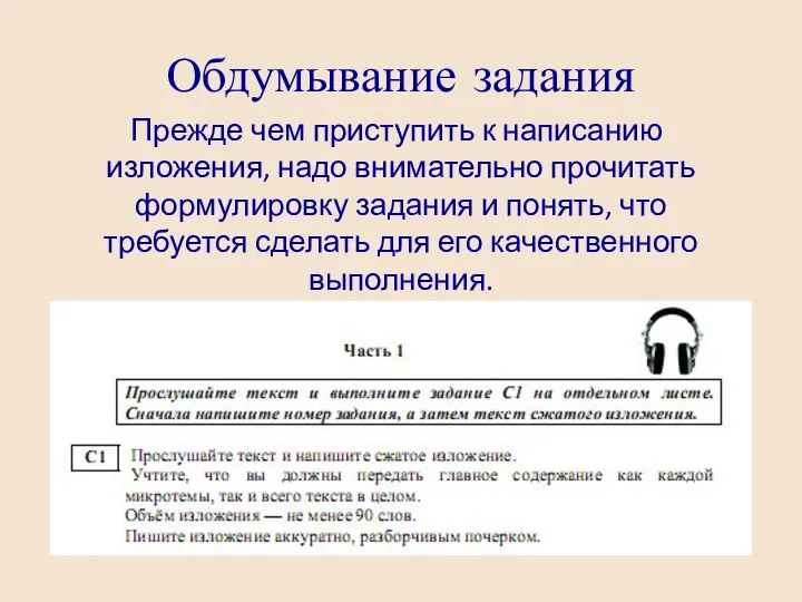 Обдумывание задания Прежде чем приступить к написанию изложения, надо внимательно прочитать