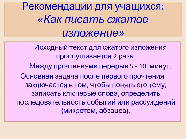 Рекомендации для учащихся: «Как писать сжатое изложение» Исходный текст для сжатого