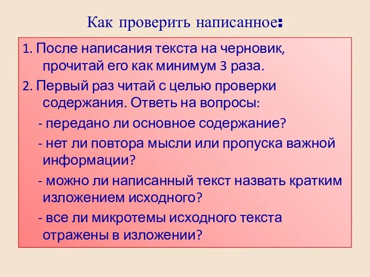 Как проверить написанное: 1. После написания текста на черновик, прочитай его