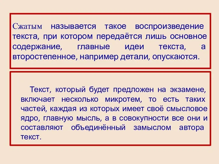 Сжатым называется такое воспроизведение текста, при котором передаётся лишь основное содержание,