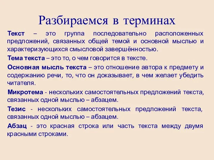 Разбираемся в терминах Текст – это группа последовательно расположенных предложений, связанных