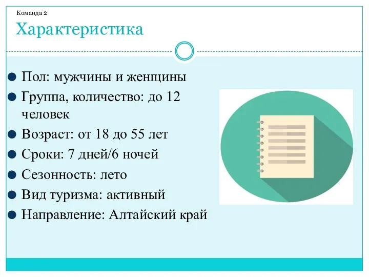 Характеристика Команда 2 Пол: мужчины и женщины Группа, количество: до 12