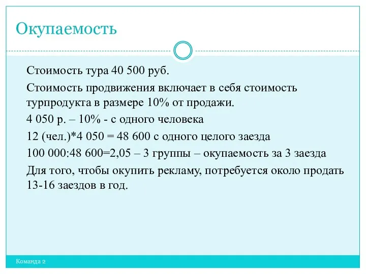 Окупаемость Команда 2 Стоимость тура 40 500 руб. Стоимость продвижения включает