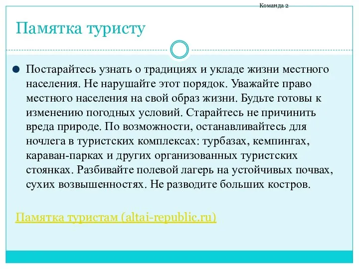 Памятка туристу Команда 2 Постарайтесь узнать о традициях и укладе жизни